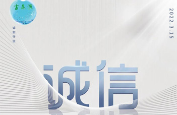 沈陽水處理設(shè)備廠家開展誠信3·15 消費者權(quán)益日：恪誠守真 · 誠信相約