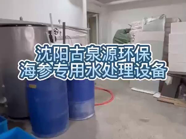 泡發(fā)出優(yōu)質(zhì)海參，用沈陽(yáng)古泉源環(huán)保海參水處理設(shè)備