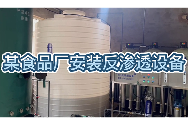 食品廠安裝反滲透設(shè)備，生產(chǎn)質(zhì)量好的食品，好水質(zhì)是前提！