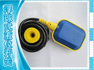 浮球式液位開(kāi)關(guān)