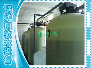 軟化水，鍋爐用軟水設(shè)備