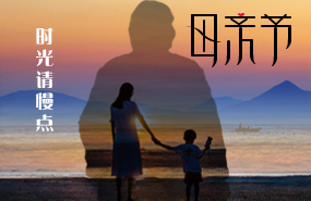 古泉源水處理環(huán)保設(shè)備祝所有的媽媽母親節(jié)快樂！